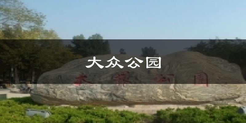 大众公园气温