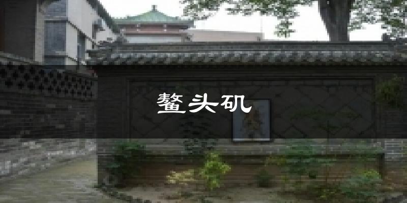 鳌头矶今日天气
