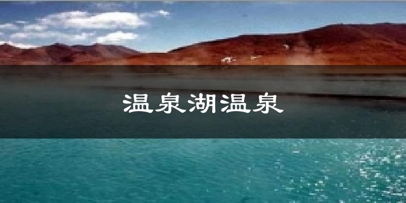 温泉湖温泉气温