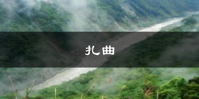 扎曲气温