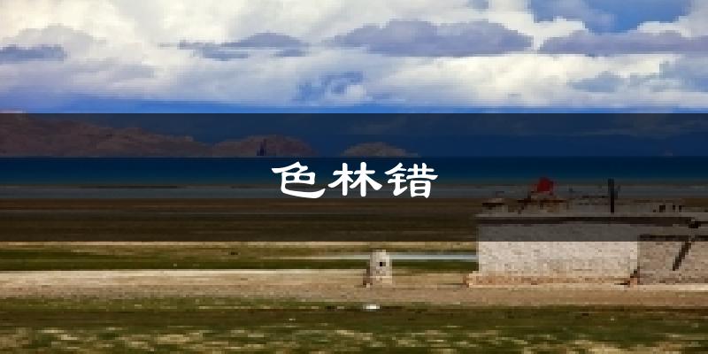 色林错气温