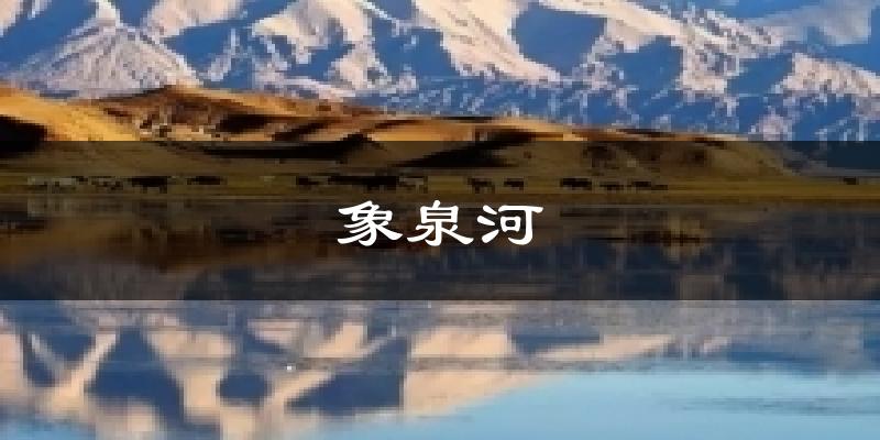 象泉河今日天气
