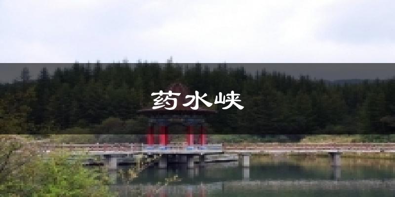 药水峡气温