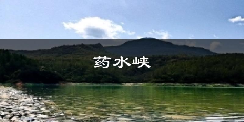药水峡气温