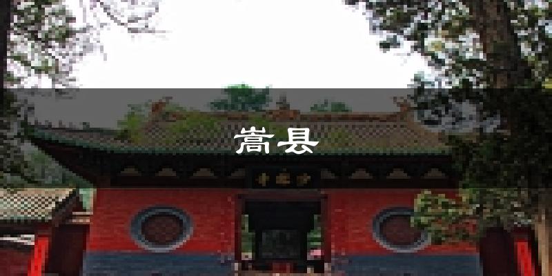 嵩县天气预报未来一周