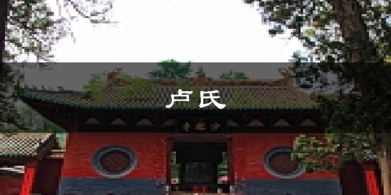 卢氏天气预报未来一周
