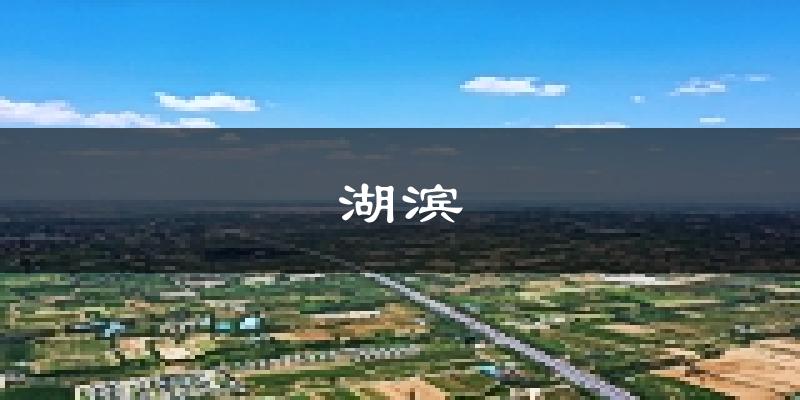 三门峡湖滨天气预报未来一周