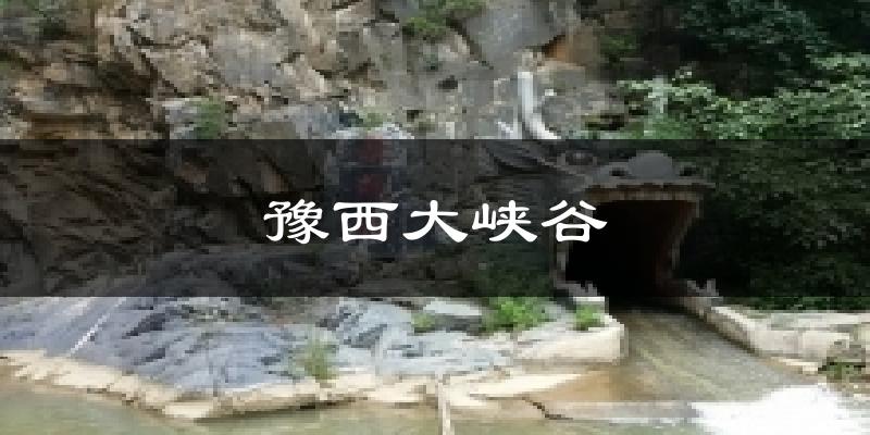 豫西大峡谷气温