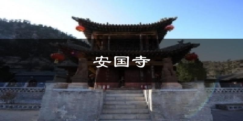 安国寺气温