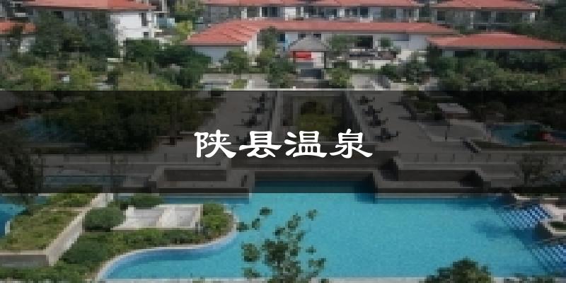 陕县温泉气温