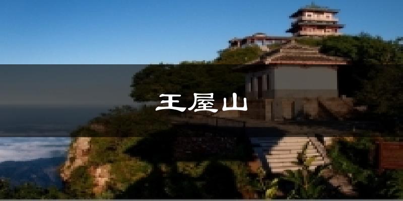 王屋山气温
