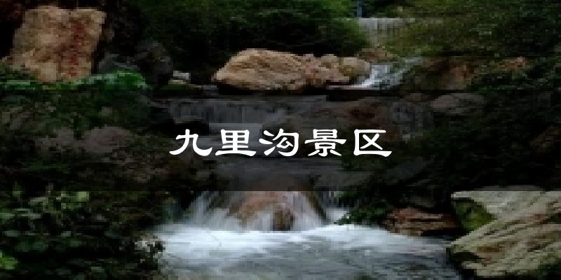 九里沟景区气温