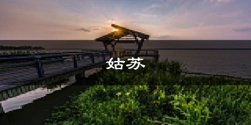 苏州姑苏天气预报未来一周