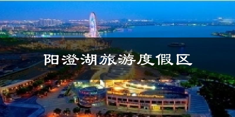 阳澄湖旅游度假区气温