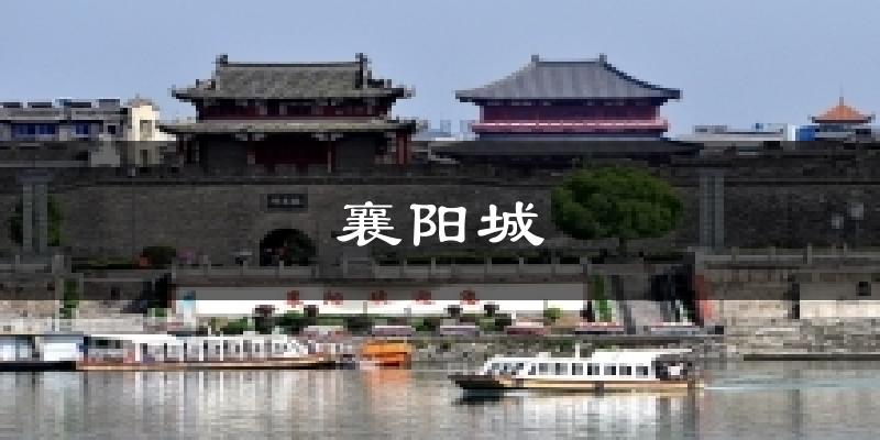 襄阳城气温