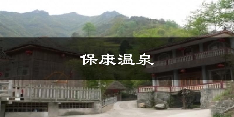 保康温泉今日天气