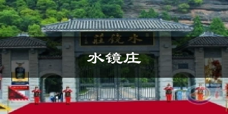 水镜庄今日天气