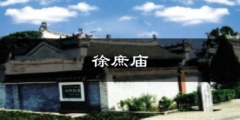 徐庶庙今日天气