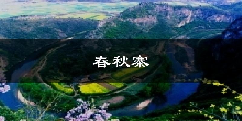 南漳春秋寨天气预报未来一周