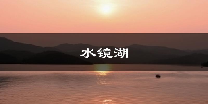 水镜湖今日天气