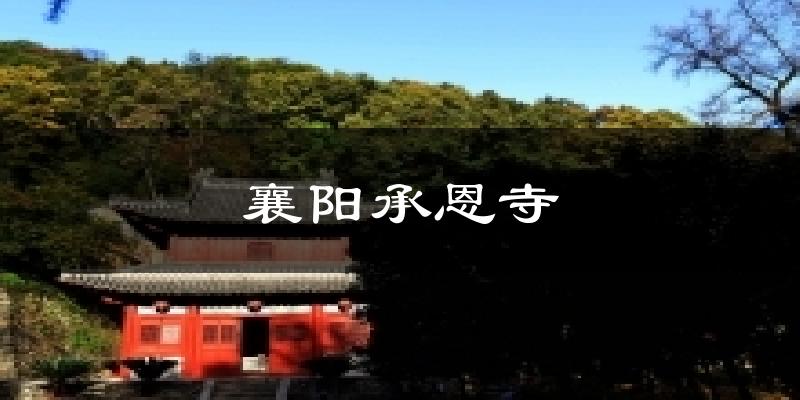 襄阳承恩寺今日天气