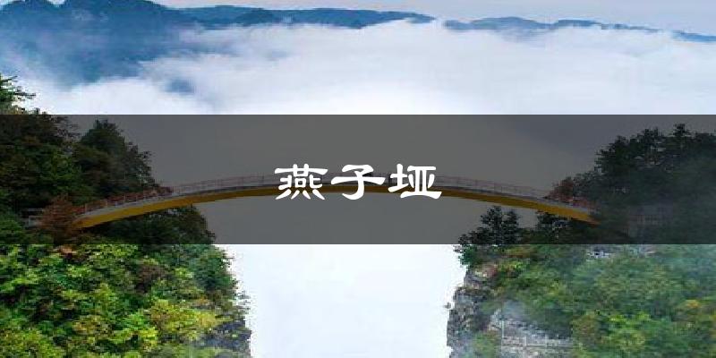 燕子垭气温