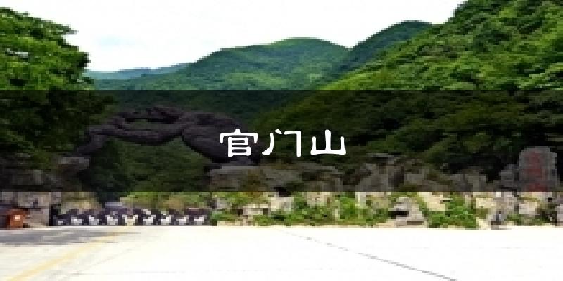 官门山气温