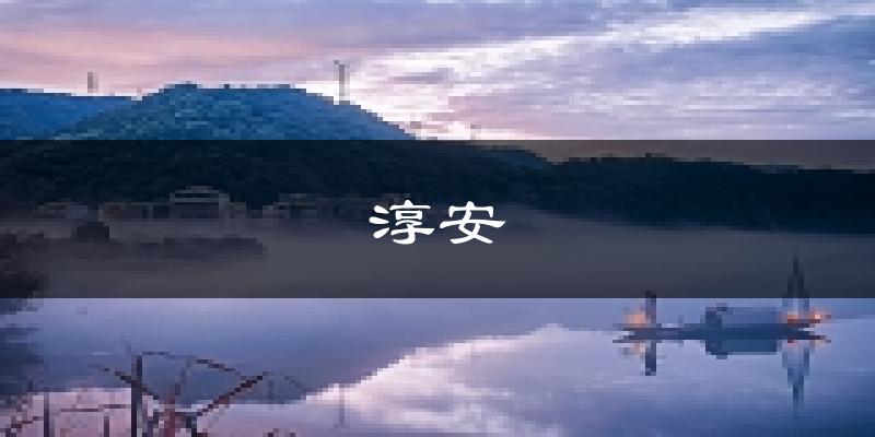 淳安天气预报未来一周