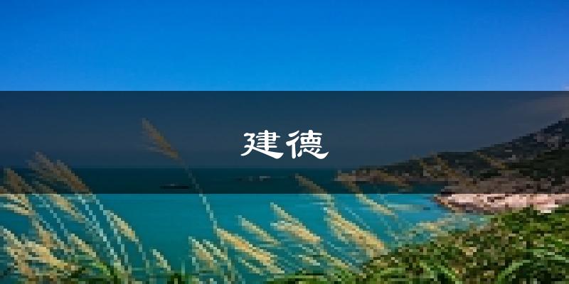 建德天气预报未来一周