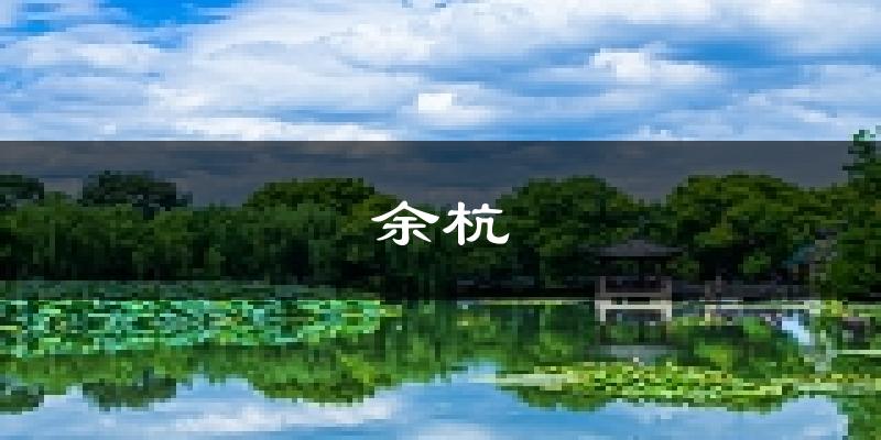 杭州余杭天气预报未来一周