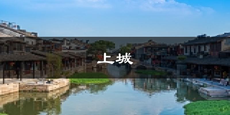 杭州上城天气预报未来一周