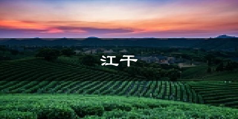 杭州江干天气预报未来一周