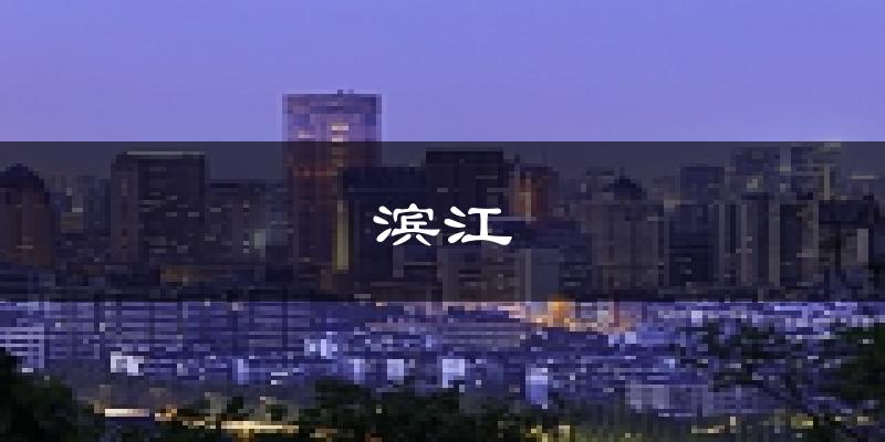杭州滨江天气预报未来一周