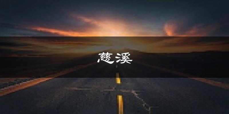 慈溪天气预报未来一周