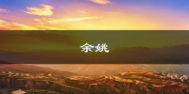 余姚天气预报未来一周