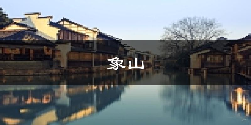 象山天气预报未来一周