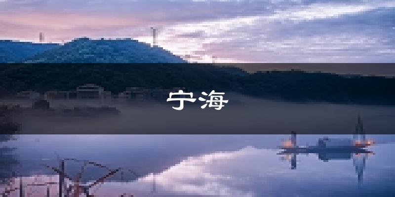 宁海天气预报未来一周