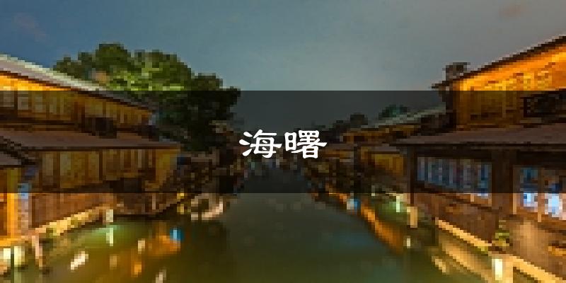 宁波海曙天气预报未来一周