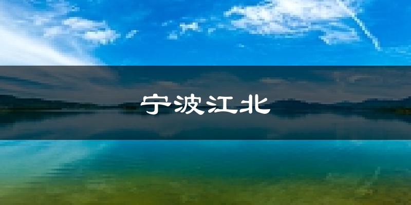 宁波宁波江北天气预报未来一周