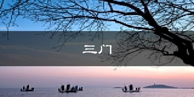 三门天气预报未来一周
