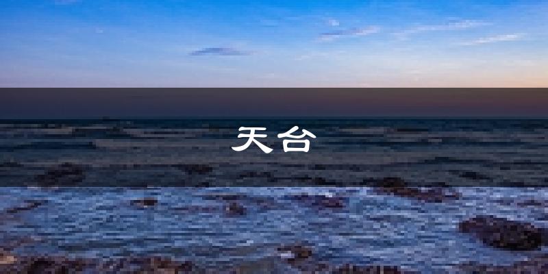 天台天气预报未来一周
