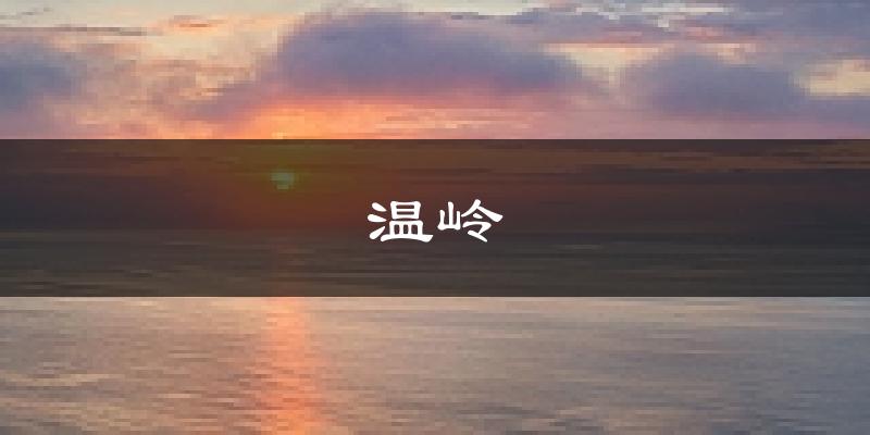 温岭天气预报未来一周