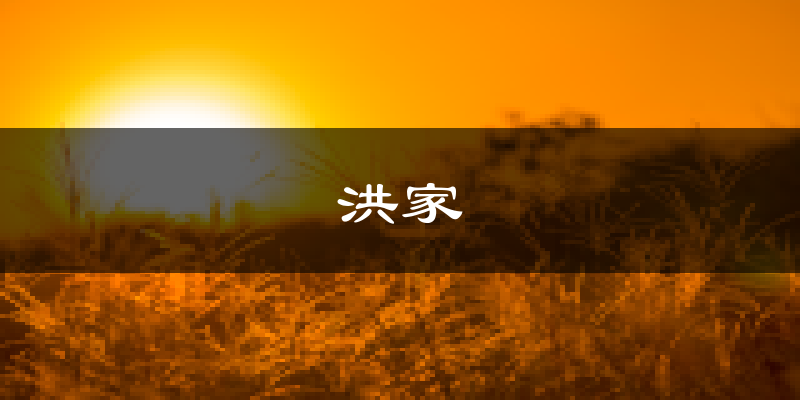 洪家天气预报未来一周