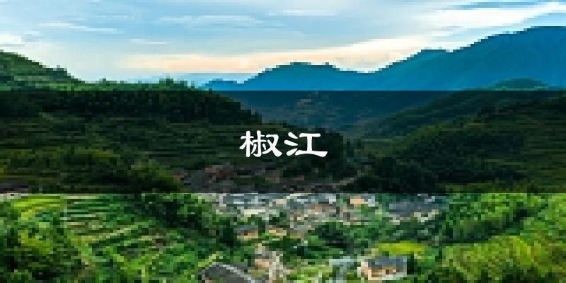 台州椒江天气预报未来一周