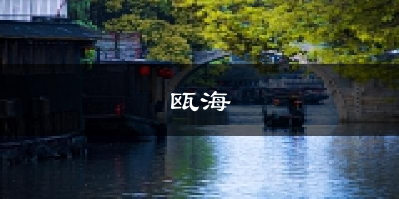 温州瓯海天气预报未来一周
