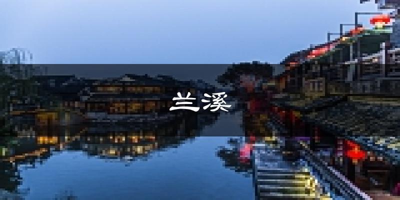 兰溪天气预报未来一周