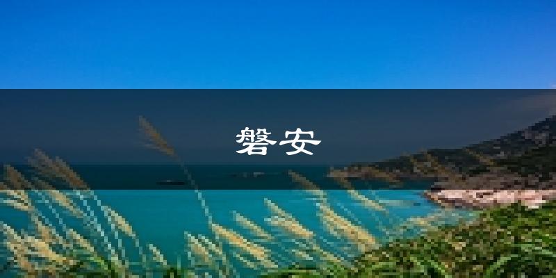 磐安天气预报未来一周