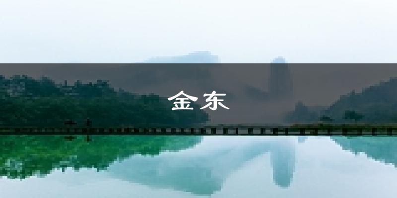 金华金东天气预报未来一周