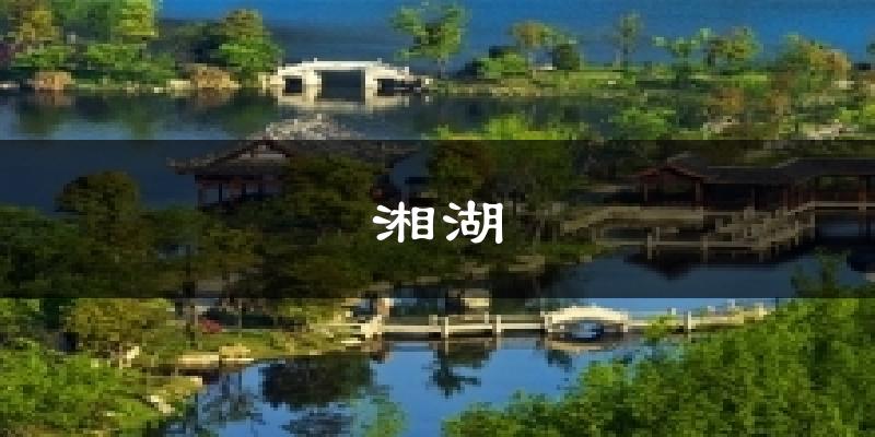 湘湖气温