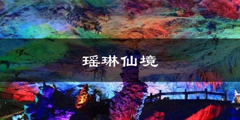 瑶琳仙境气温
